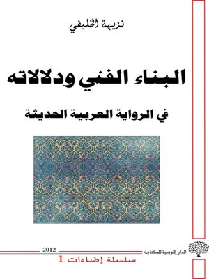 cover image of البناء الفني ودلالاته في الرواية العربية الحديثة